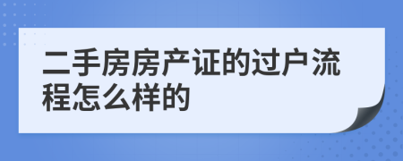 二手房房产证的过户流程怎么样的