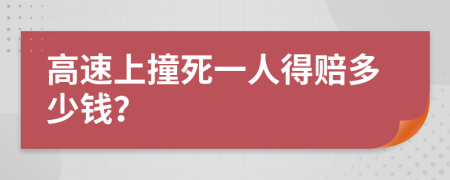 高速上撞死一人得赔多少钱？