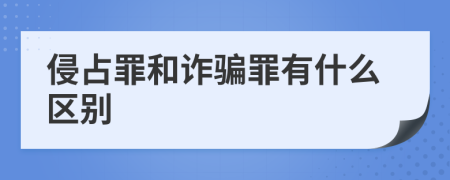 侵占罪和诈骗罪有什么区别