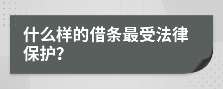 什么样的借条最受法律保护？