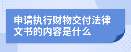 申请执行财物交付法律文书的内容是什么