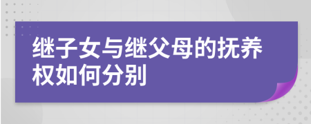 继子女与继父母的抚养权如何分别