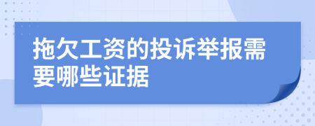 拖欠工资的投诉举报需要哪些证据