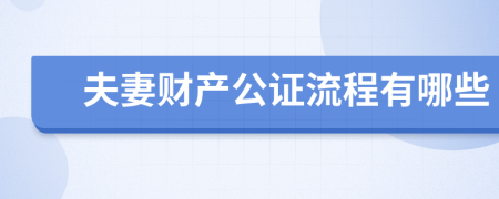 夫妻财产公证流程有哪些