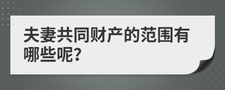 夫妻共同财产的范围有哪些呢？