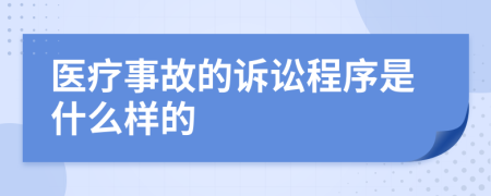 医疗事故的诉讼程序是什么样的