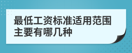 最低工资标准适用范围主要有哪几种