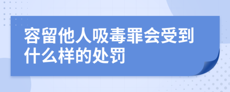 容留他人吸毒罪会受到什么样的处罚