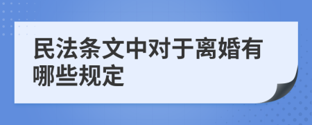 民法条文中对于离婚有哪些规定