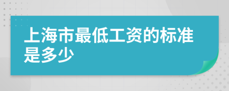 上海市最低工资的标准是多少