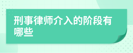 刑事律师介入的阶段有哪些