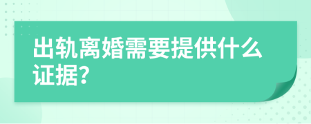 出轨离婚需要提供什么证据？