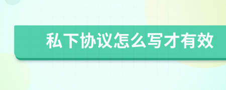 私下协议怎么写才有效