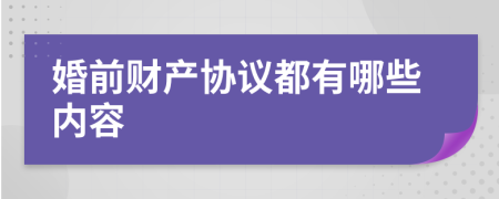 婚前财产协议都有哪些内容