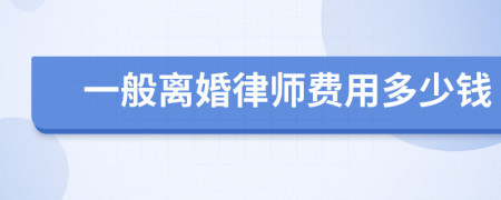 一般离婚律师费用多少钱