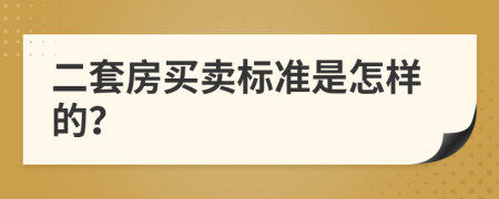 二套房买卖标准是怎样的？