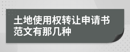 土地使用权转让申请书范文有那几种