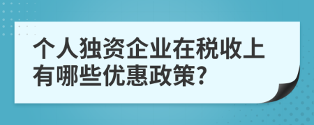 个人独资企业在税收上有哪些优惠政策?