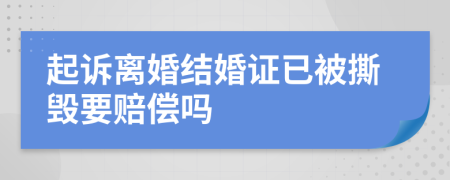 起诉离婚结婚证已被撕毁要赔偿吗