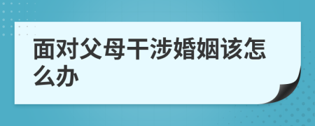 面对父母干涉婚姻该怎么办