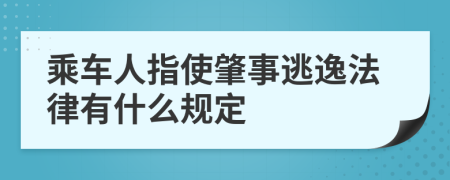 乘车人指使肇事逃逸法律有什么规定