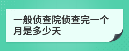 一般侦查院侦查完一个月是多少天