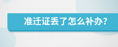 准迁证丢了怎么补办？