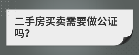 二手房买卖需要做公证吗？