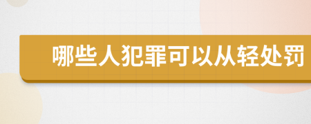 哪些人犯罪可以从轻处罚