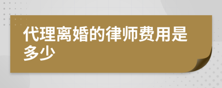 代理离婚的律师费用是多少