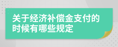 关于经济补偿金支付的时候有哪些规定