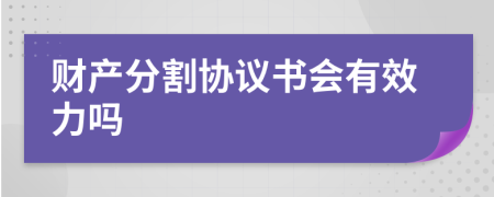 财产分割协议书会有效力吗