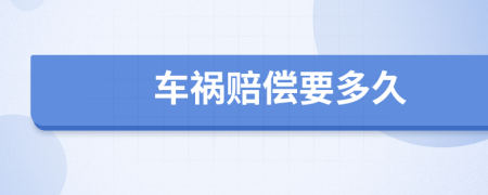 车祸赔偿要多久