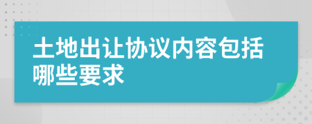 土地出让协议内容包括哪些要求
