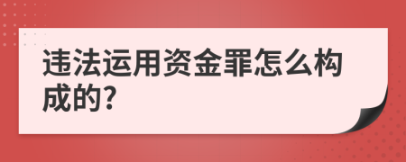 违法运用资金罪怎么构成的?