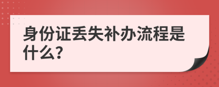 身份证丢失补办流程是什么？