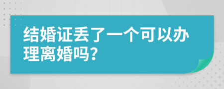 结婚证丢了一个可以办理离婚吗？