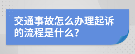 交通事故怎么办理起诉的流程是什么？