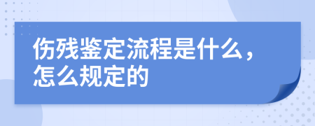 伤残鉴定流程是什么，怎么规定的