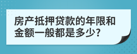 房产抵押贷款的年限和金额一般都是多少?