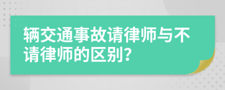 辆交通事故请律师与不请律师的区别？