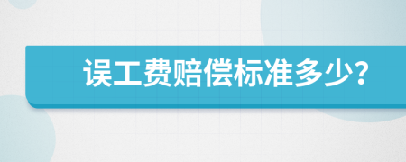 误工费赔偿标准多少？