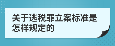 关于逃税罪立案标准是怎样规定的