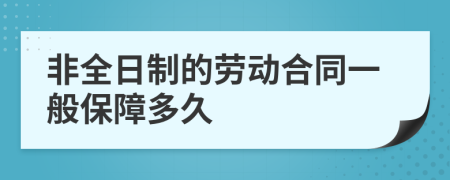 非全日制的劳动合同一般保障多久