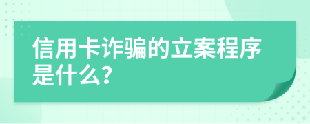 信用卡诈骗的立案程序是什么？