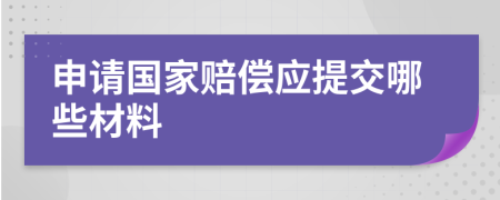 申请国家赔偿应提交哪些材料