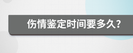 伤情鉴定时间要多久？