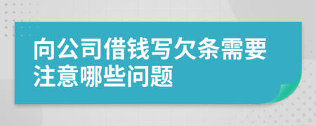 向公司借钱写欠条需要注意哪些问题