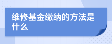 维修基金缴纳的方法是什么