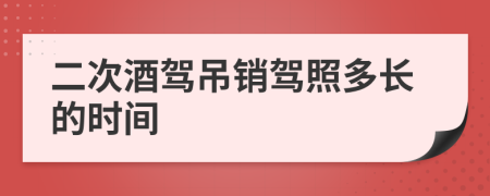 二次酒驾吊销驾照多长的时间